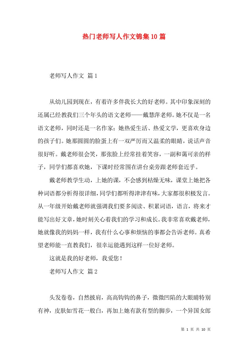 热门老师写人作文锦集10篇