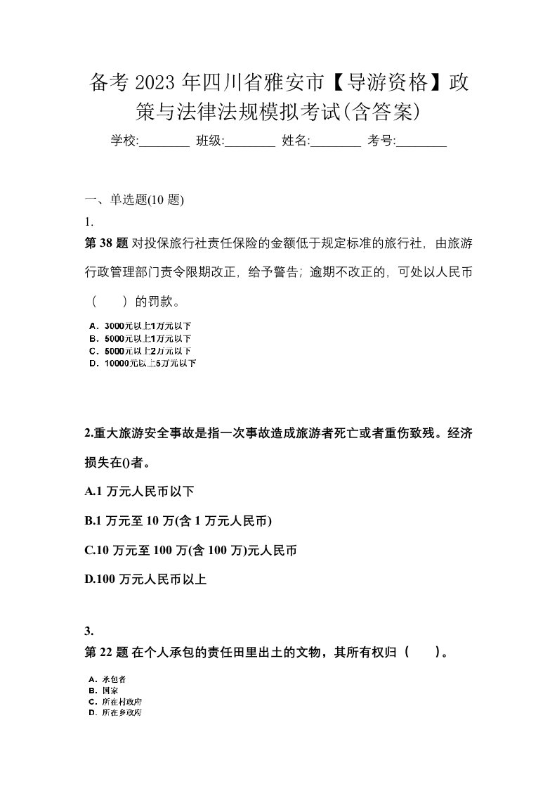 备考2023年四川省雅安市导游资格政策与法律法规模拟考试含答案