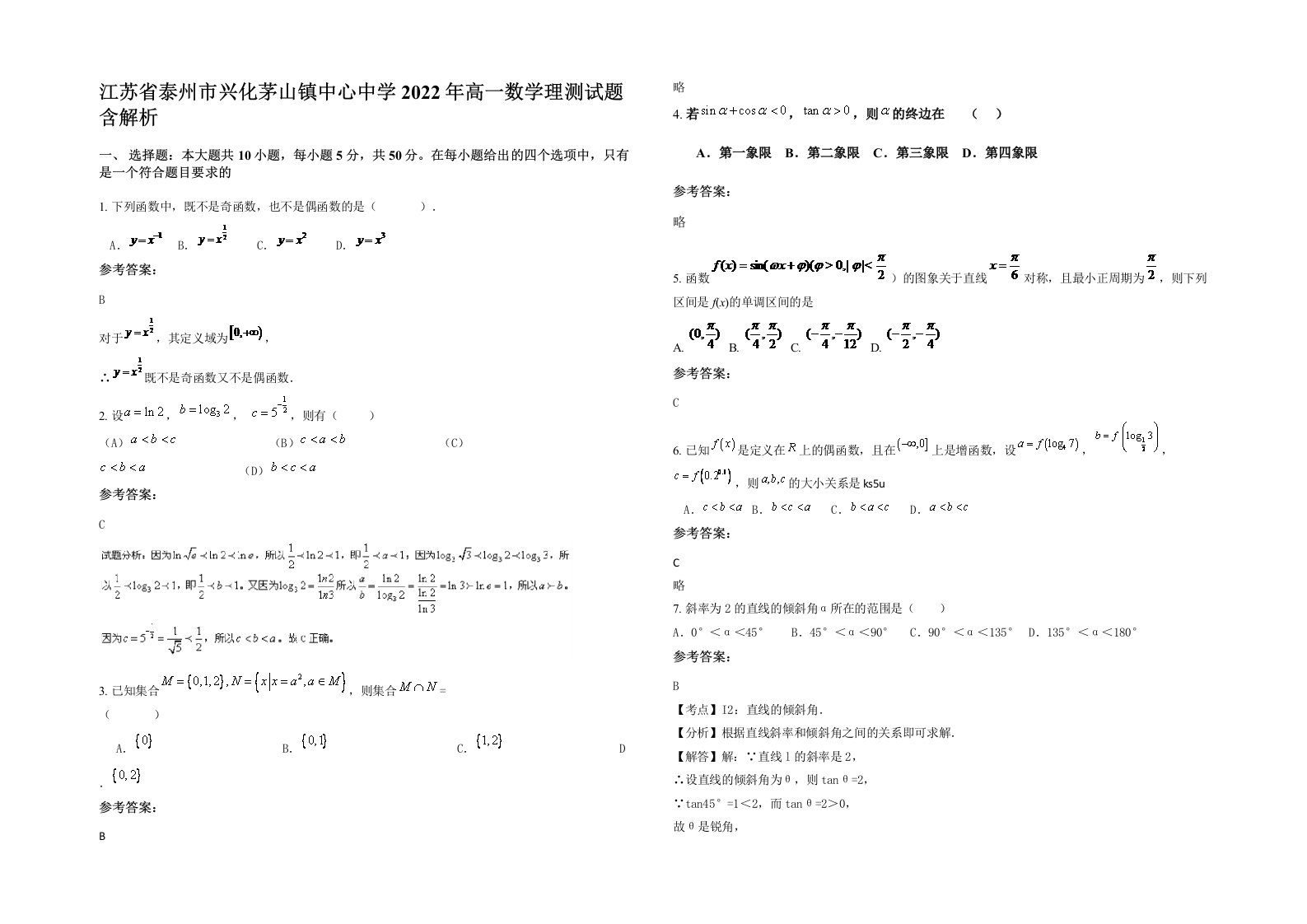 江苏省泰州市兴化茅山镇中心中学2022年高一数学理测试题含解析