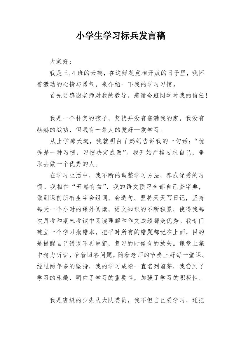 小学生学习标兵发言稿