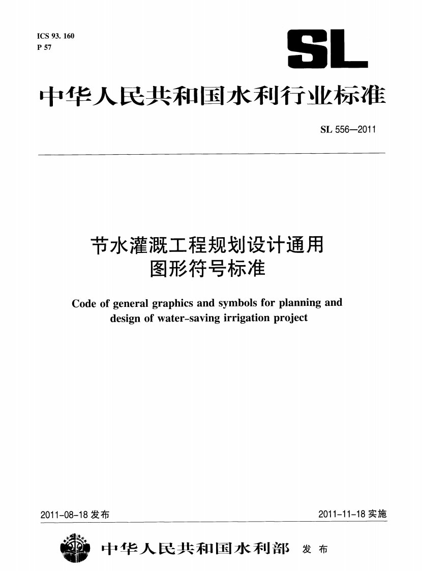 节水灌溉工程规划设计通用图形符号标准（sl