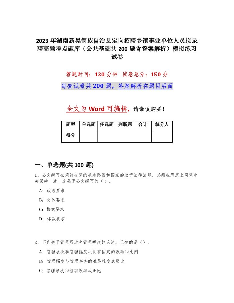 2023年湖南新晃侗族自治县定向招聘乡镇事业单位人员拟录聘高频考点题库公共基础共200题含答案解析模拟练习试卷