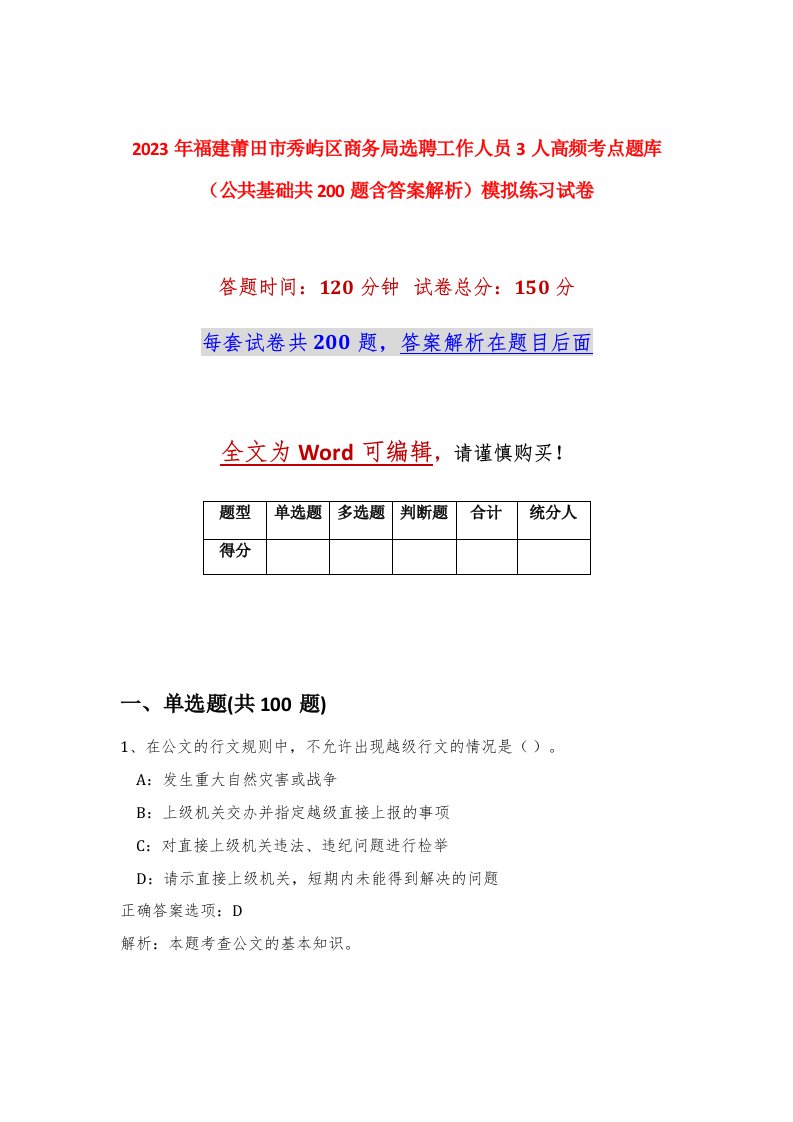 2023年福建莆田市秀屿区商务局选聘工作人员3人高频考点题库公共基础共200题含答案解析模拟练习试卷