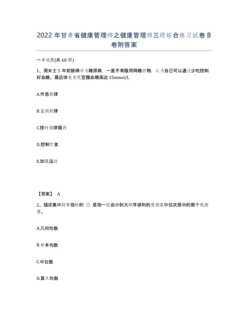 2022年甘肃省健康管理师之健康管理师三级综合练习试卷B卷附答案