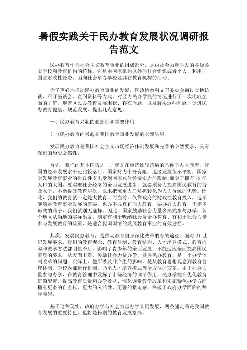 暑假实践关于民办教育发展状况调研报告范文