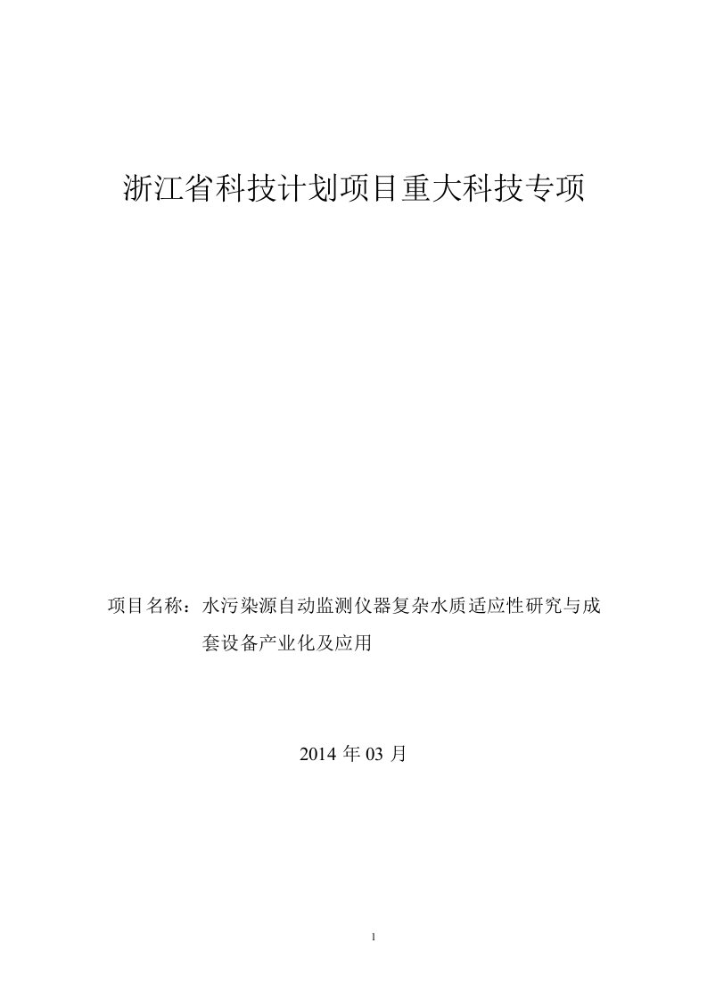 水污染源自动监测仪器复杂水质适应性研究与成套设备产业化及应用-终稿