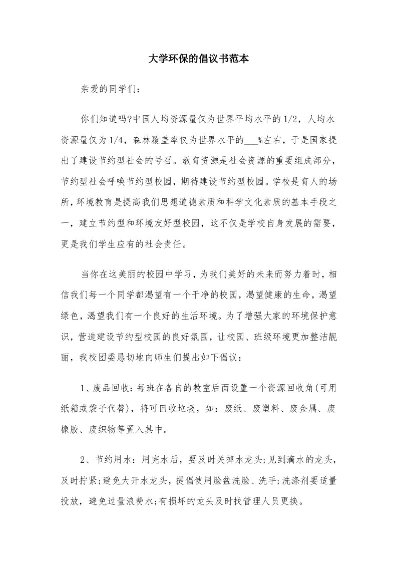 大学环保的倡议书范本