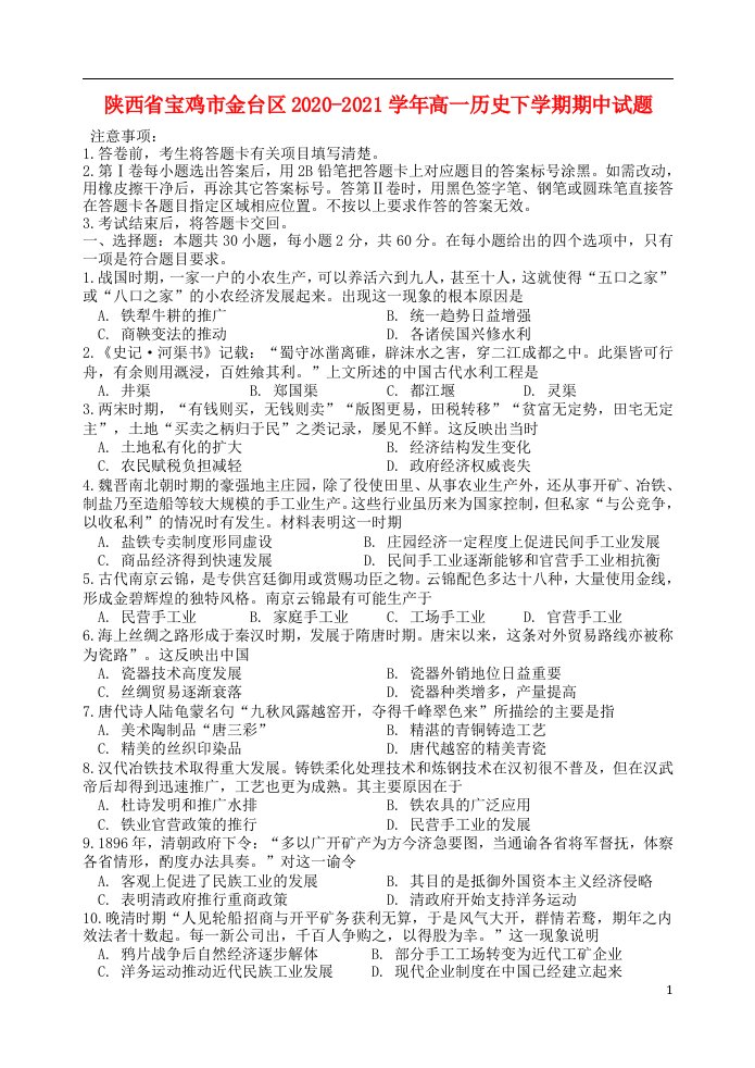 陕西省宝鸡市金台区2020_2021学年高一历史下学期期中试题