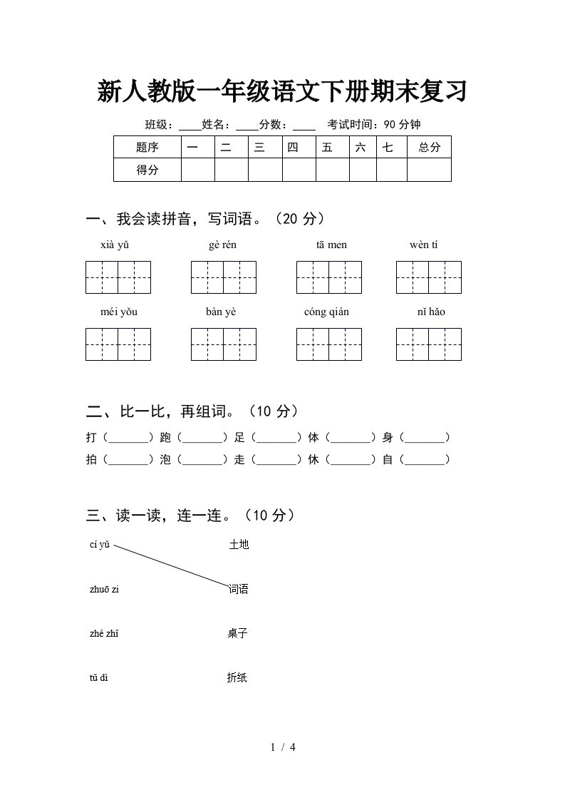 新人教版一年级语文下册期末复习