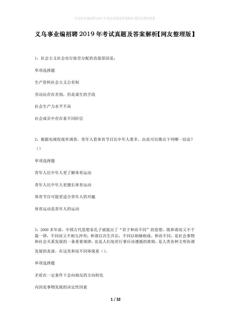 义乌事业编招聘2019年考试真题及答案解析网友整理版