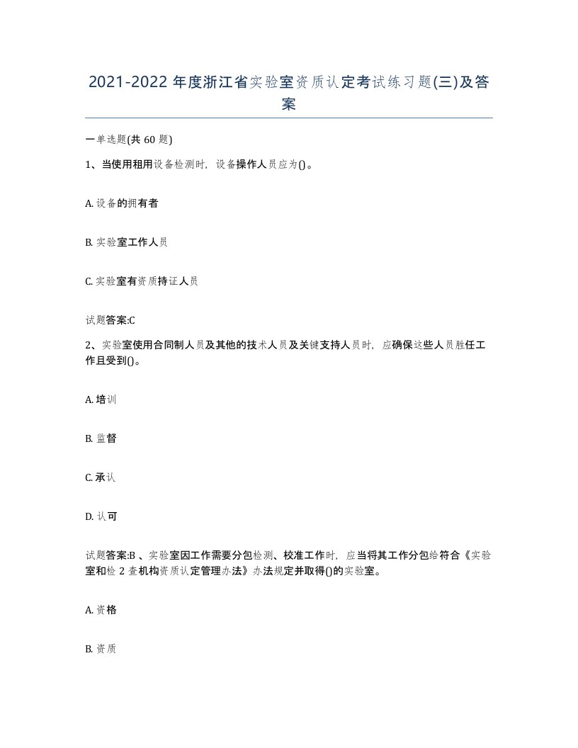 20212022年度浙江省实验室资质认定考试练习题三及答案