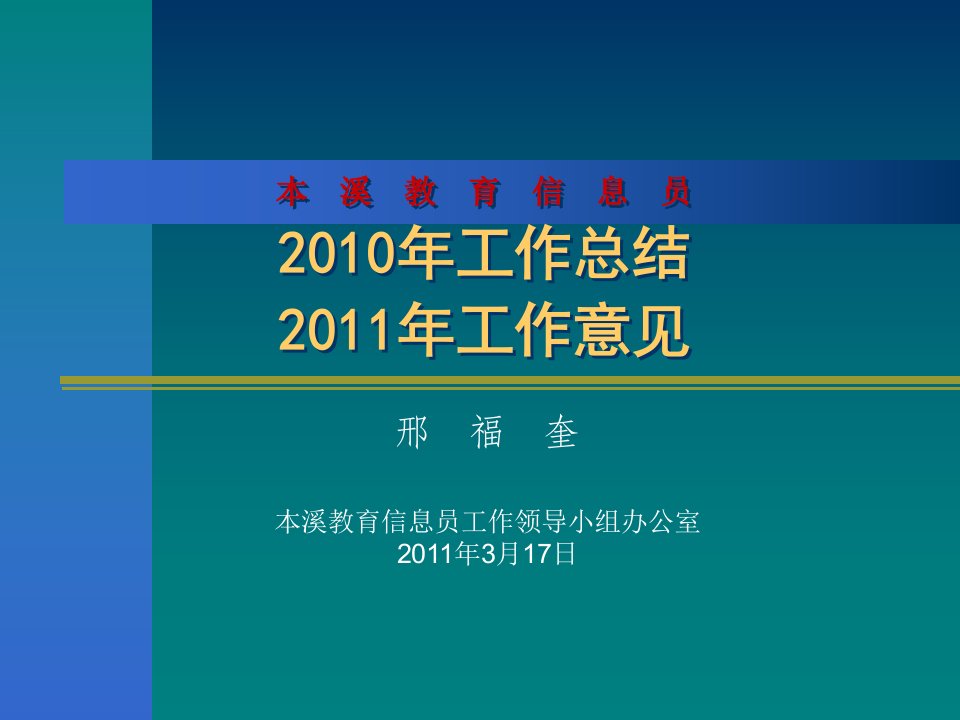 本溪教育信息员2010年工作总结2011年工作意见