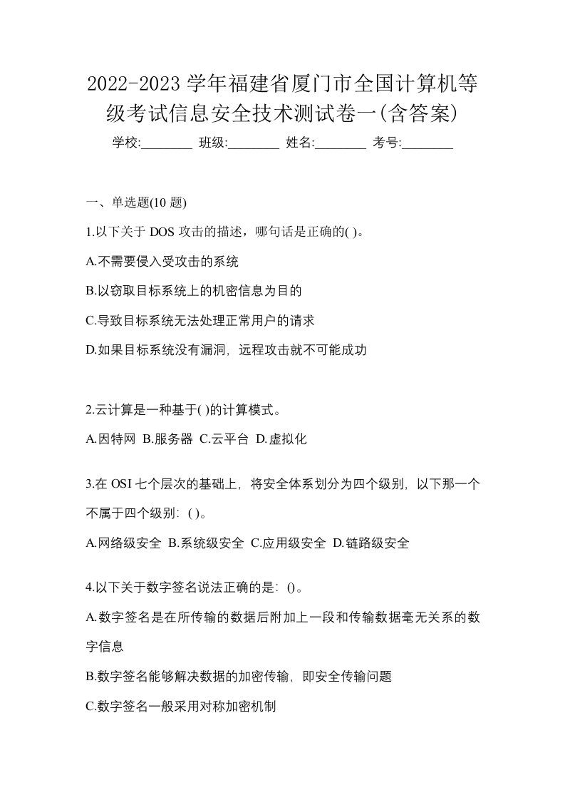 2022-2023学年福建省厦门市全国计算机等级考试信息安全技术测试卷一含答案