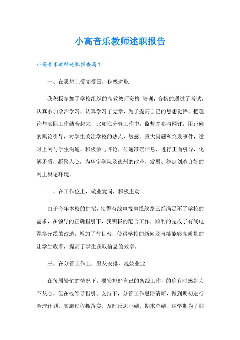 小高音乐教师述职报告