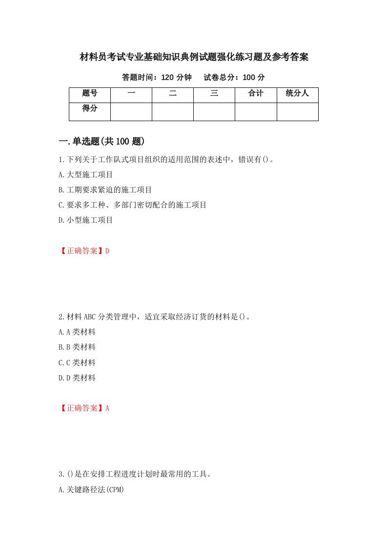 材料员考试专业基础知识典例试题强化练习题及参考答案46