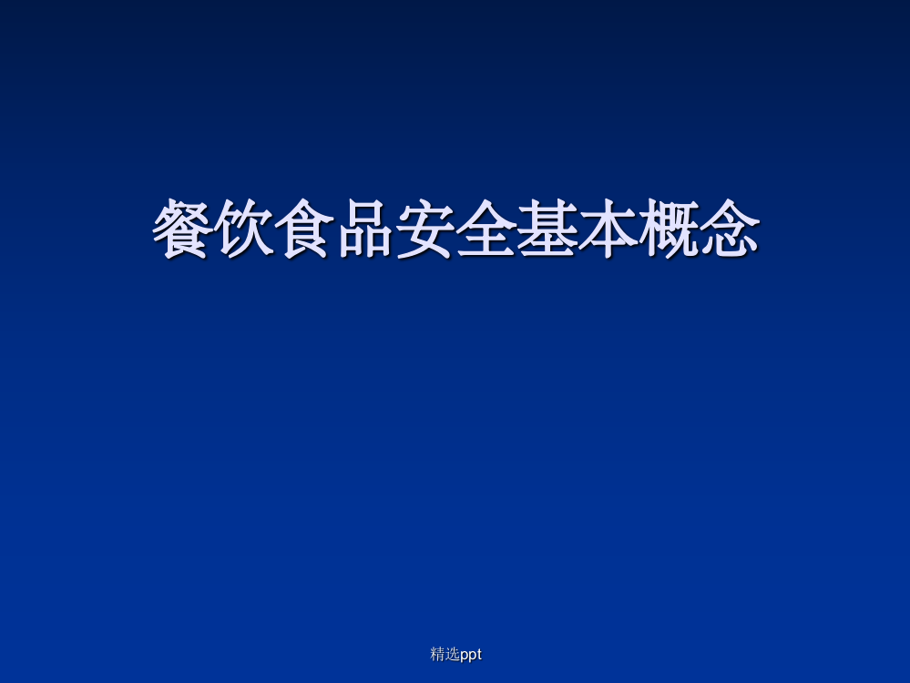 01餐饮食品安全基本概念