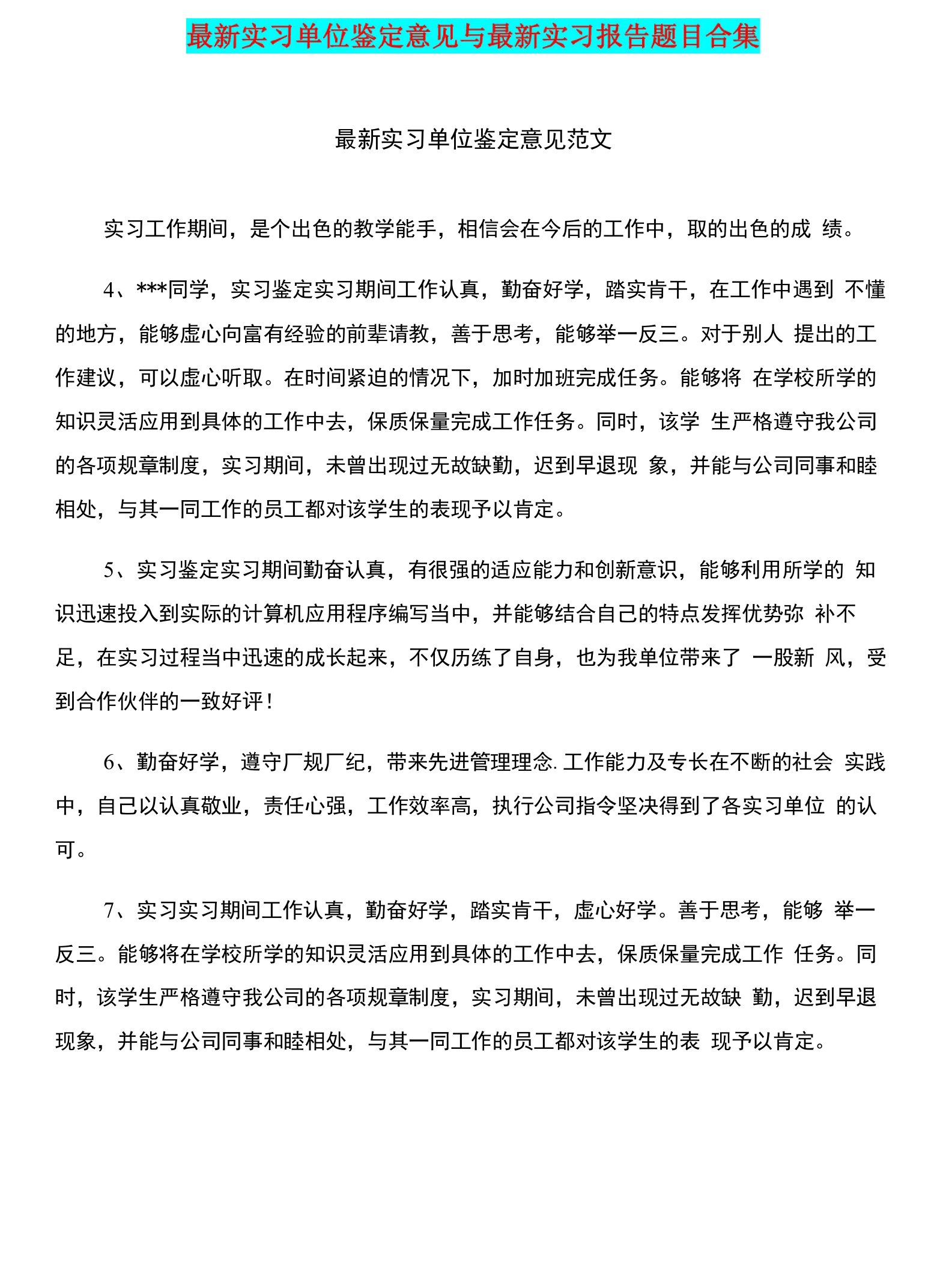 实习单位鉴定意见与实习报告题目合集