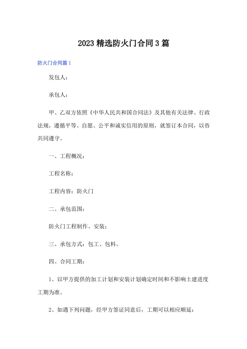 2023精选防火门合同3篇