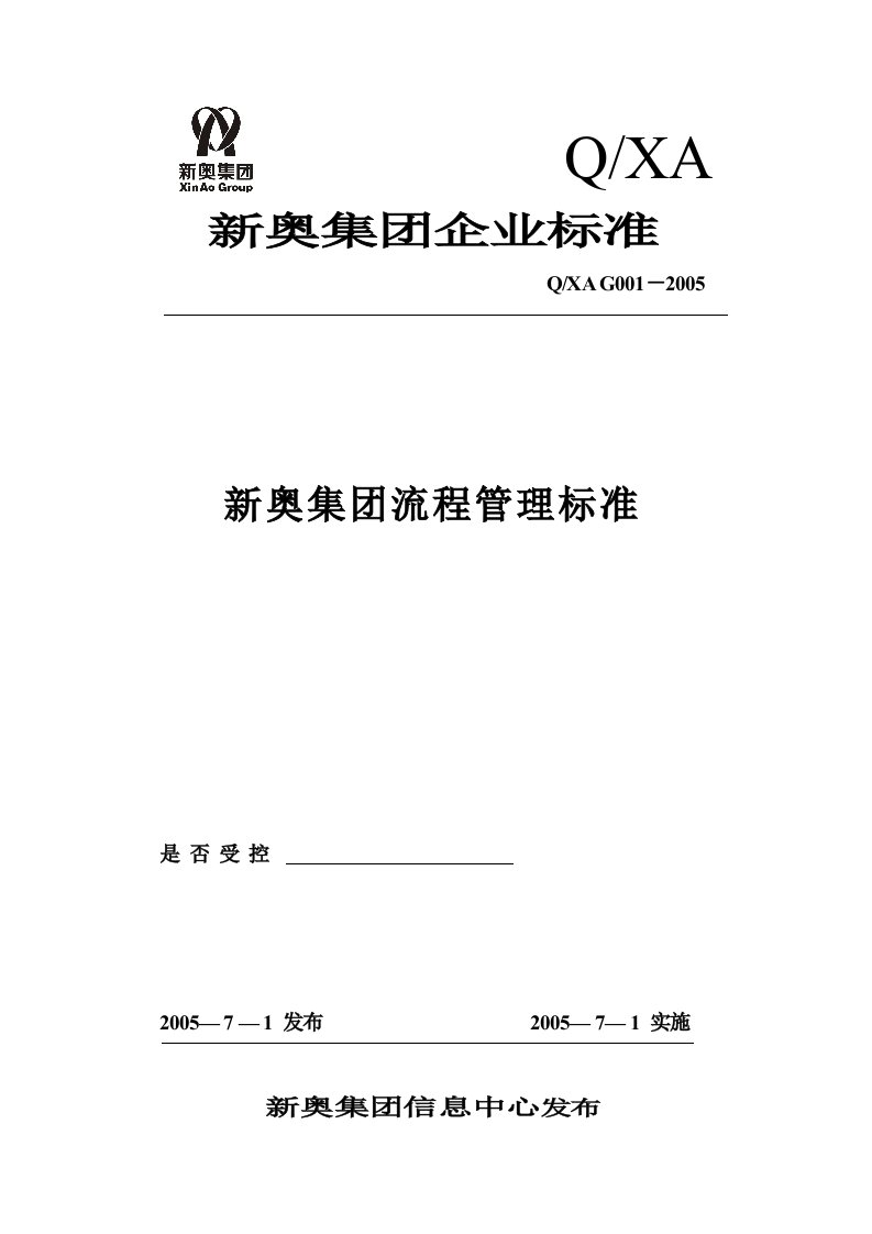 ibm新奥燃气控股集团-新奥集团流程管理标准