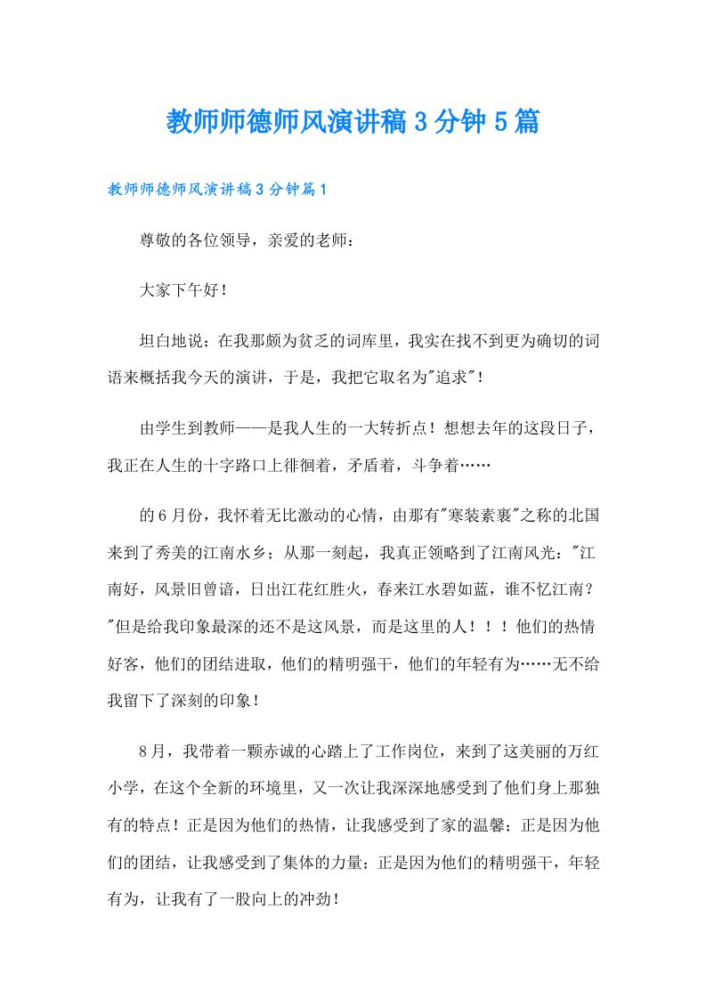 教师师德师风演讲稿3分钟5篇