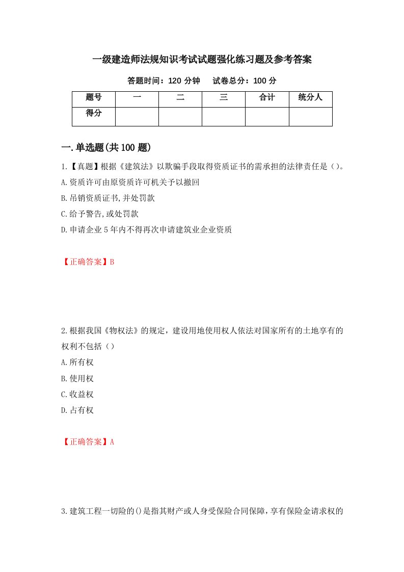 一级建造师法规知识考试试题强化练习题及参考答案23