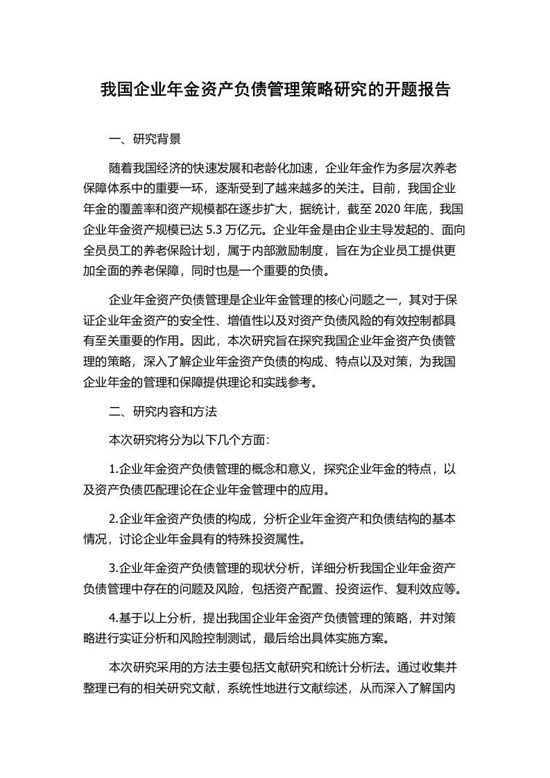 我国企业年金资产负债管理策略研究的开题报告