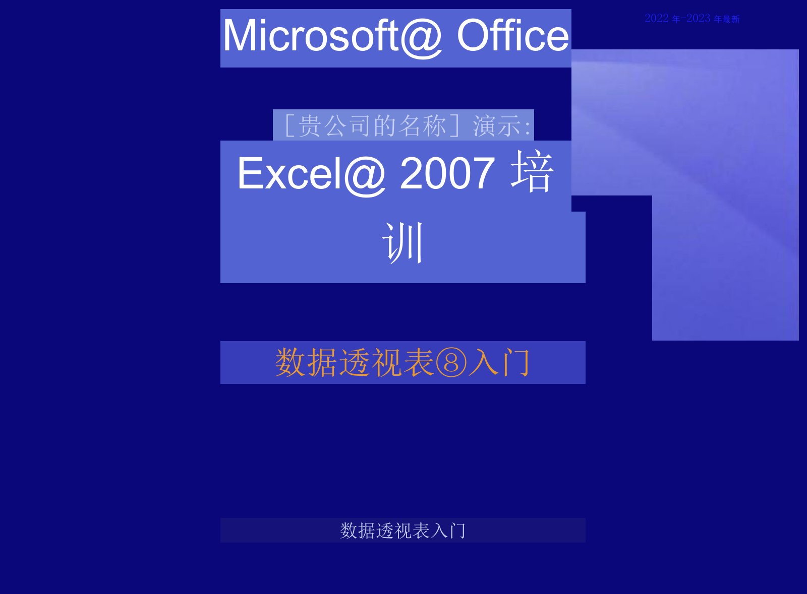 excel（2022年-2023年）数据透视表教程