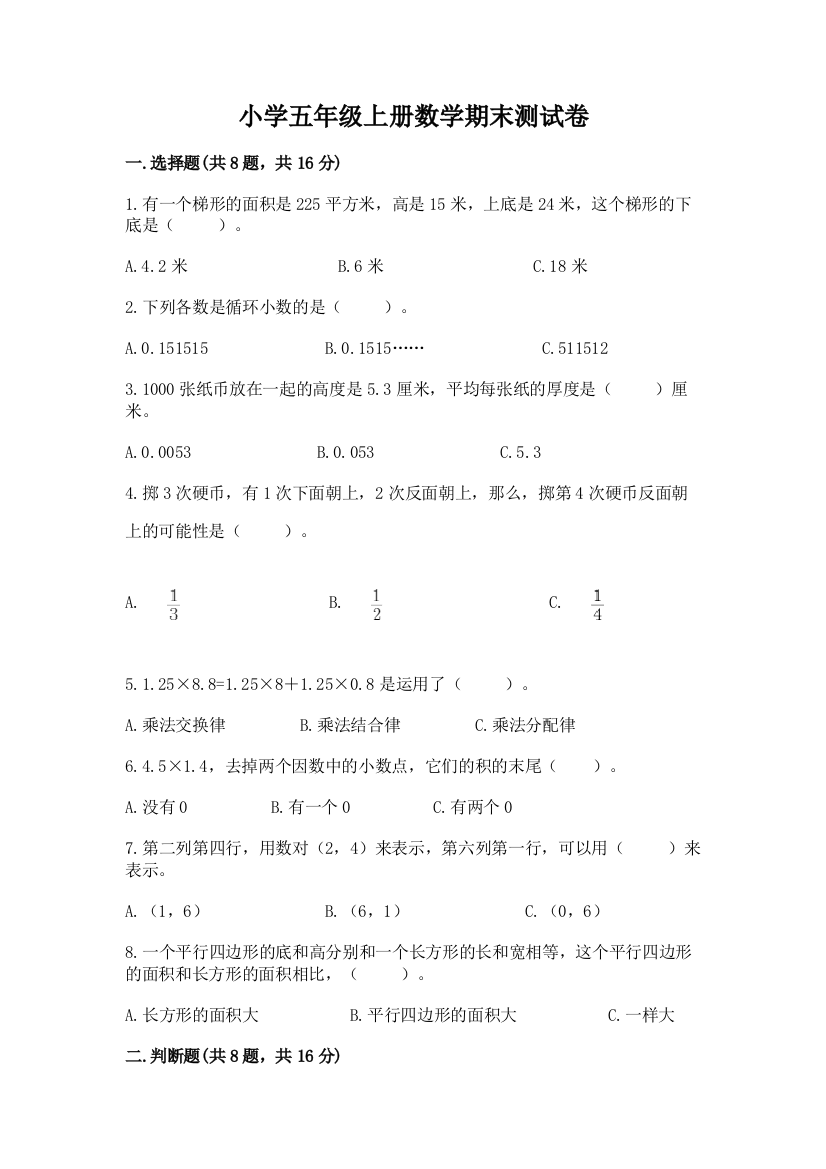 小学五年级上册数学期末测试卷精品【巩固】