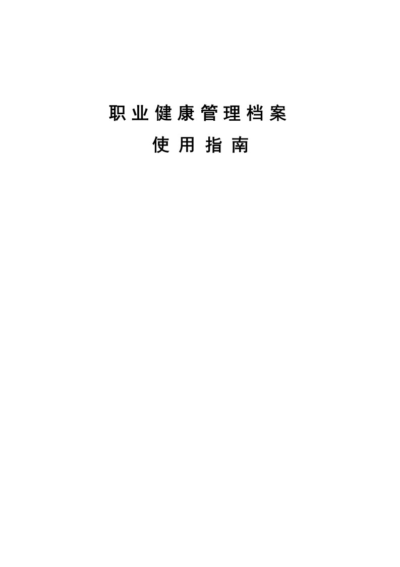 《职业健康管理台账》word版