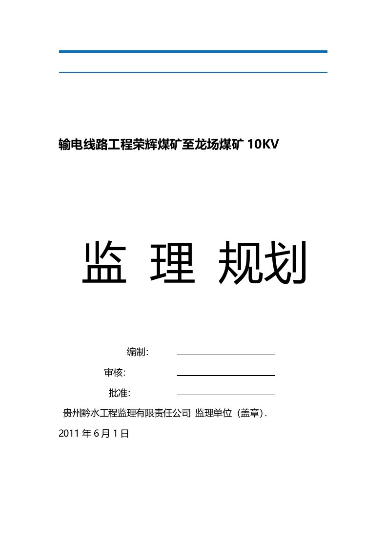 10kV线路新建工程监理规划