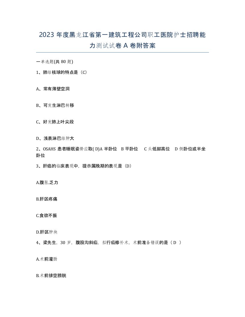 2023年度黑龙江省第一建筑工程公司职工医院护士招聘能力测试试卷A卷附答案