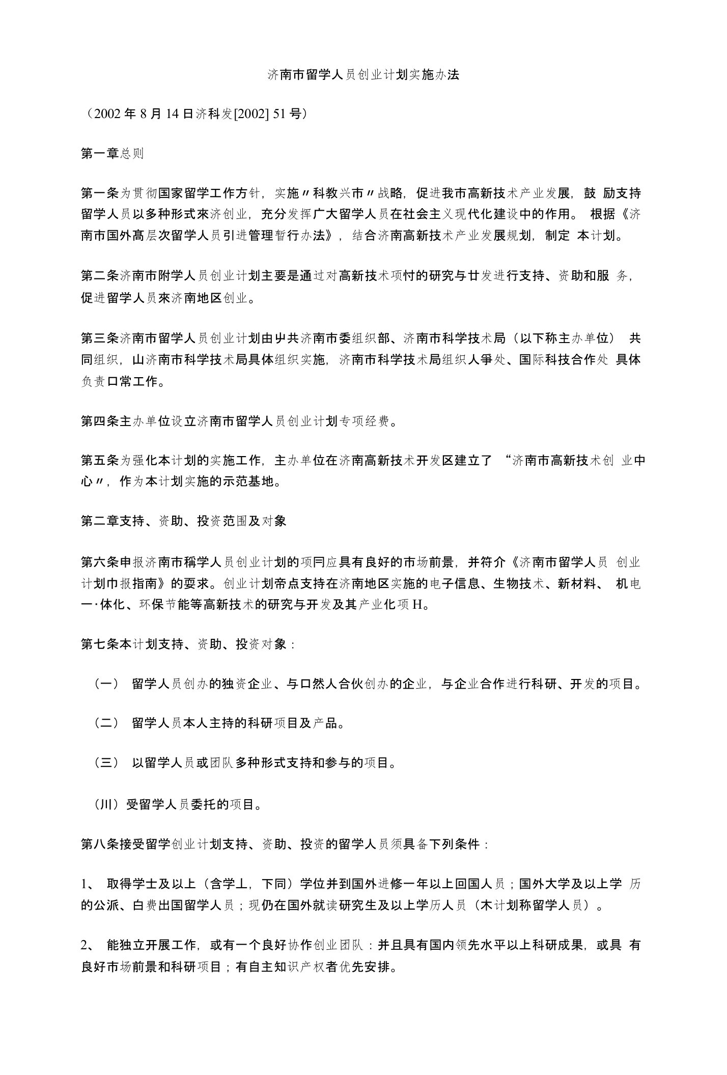 济南市留学人员创业计划实施办法