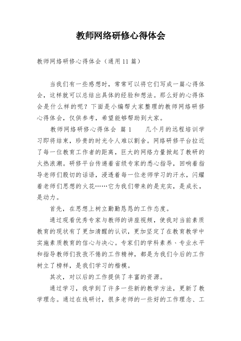 教师网络研修心得体会_14