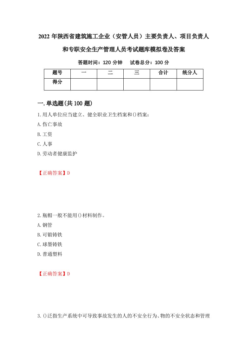 2022年陕西省建筑施工企业安管人员主要负责人项目负责人和专职安全生产管理人员考试题库模拟卷及答案96