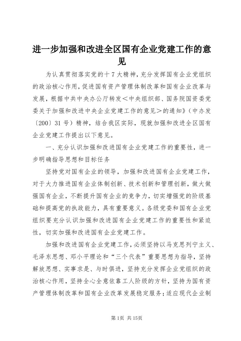 3进一步加强和改进全区国有企业党建工作的意见