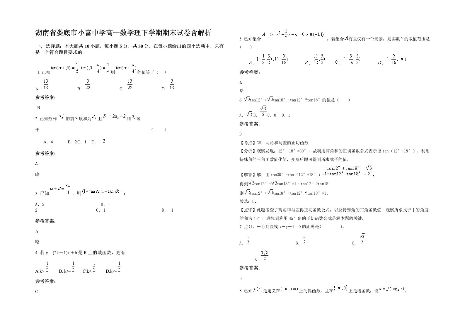 湖南省娄底市小富中学高一数学理下学期期末试卷含解析