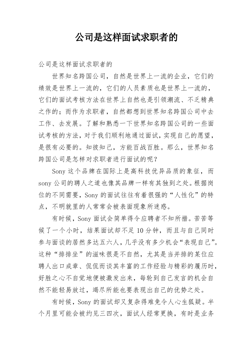 公司是这样面试求职者的