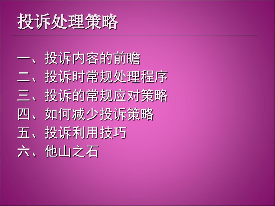 投诉处理方法概述专业知识讲座