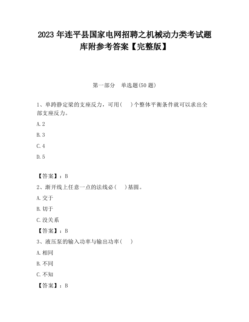 2023年连平县国家电网招聘之机械动力类考试题库附参考答案【完整版】