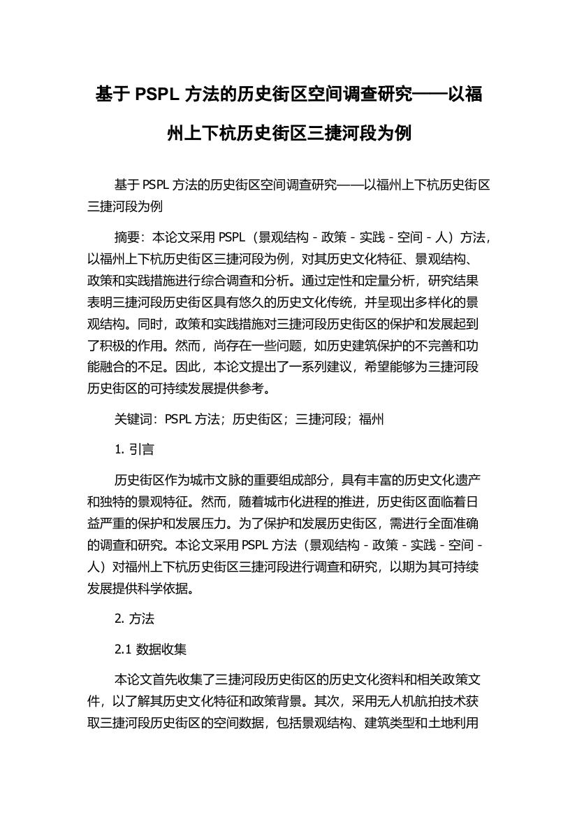 基于PSPL方法的历史街区空间调查研究——以福州上下杭历史街区三捷河段为例