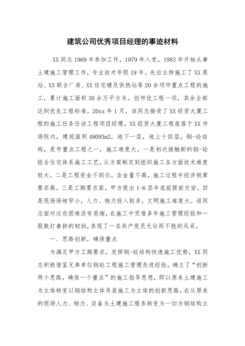 报告范文_事迹材料_建筑公司优秀项目经理的事迹材料_1