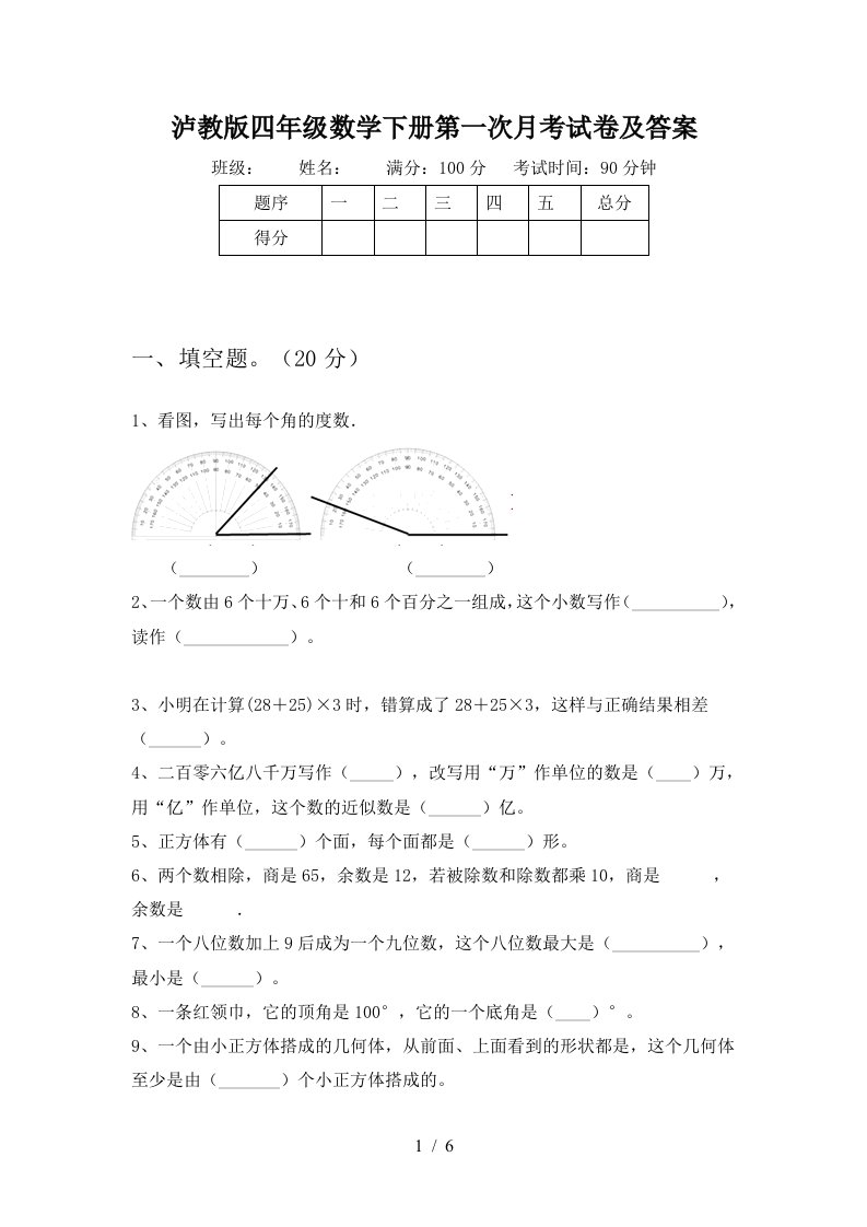 泸教版四年级数学下册第一次月考试卷及答案