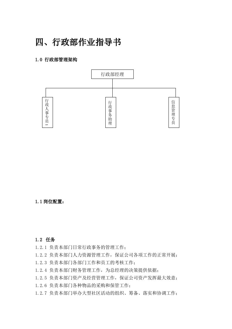 行政部作业指导书