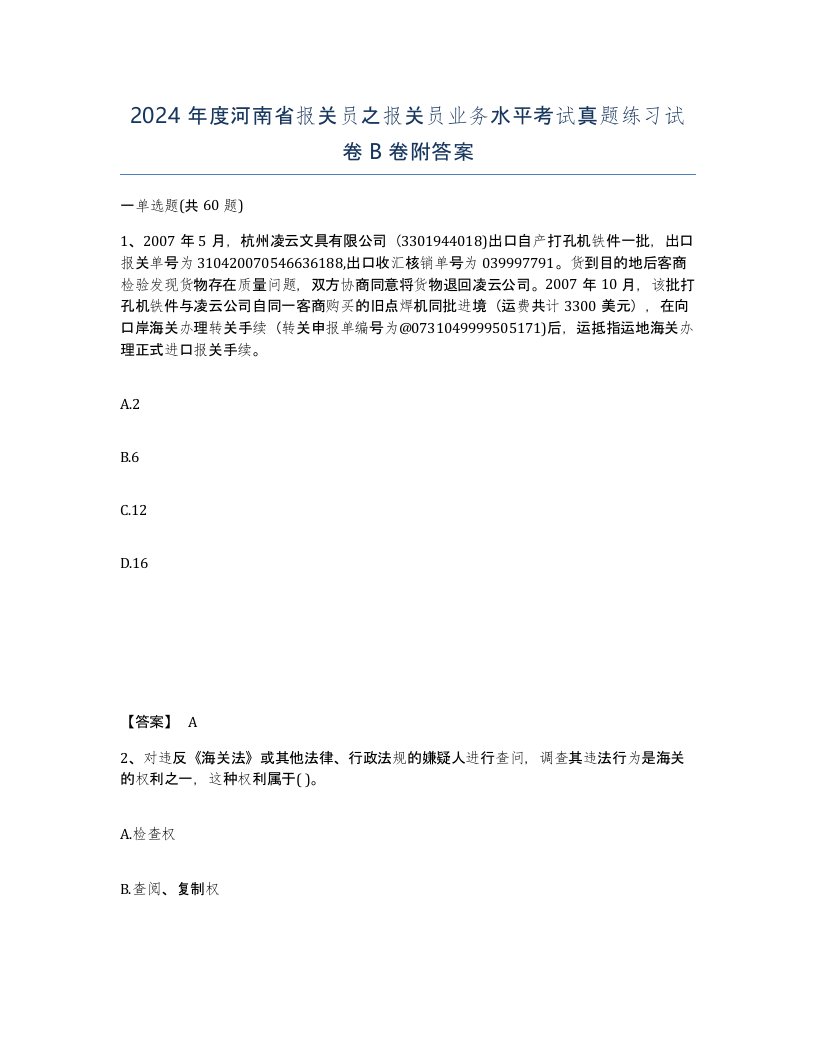 2024年度河南省报关员之报关员业务水平考试真题练习试卷B卷附答案