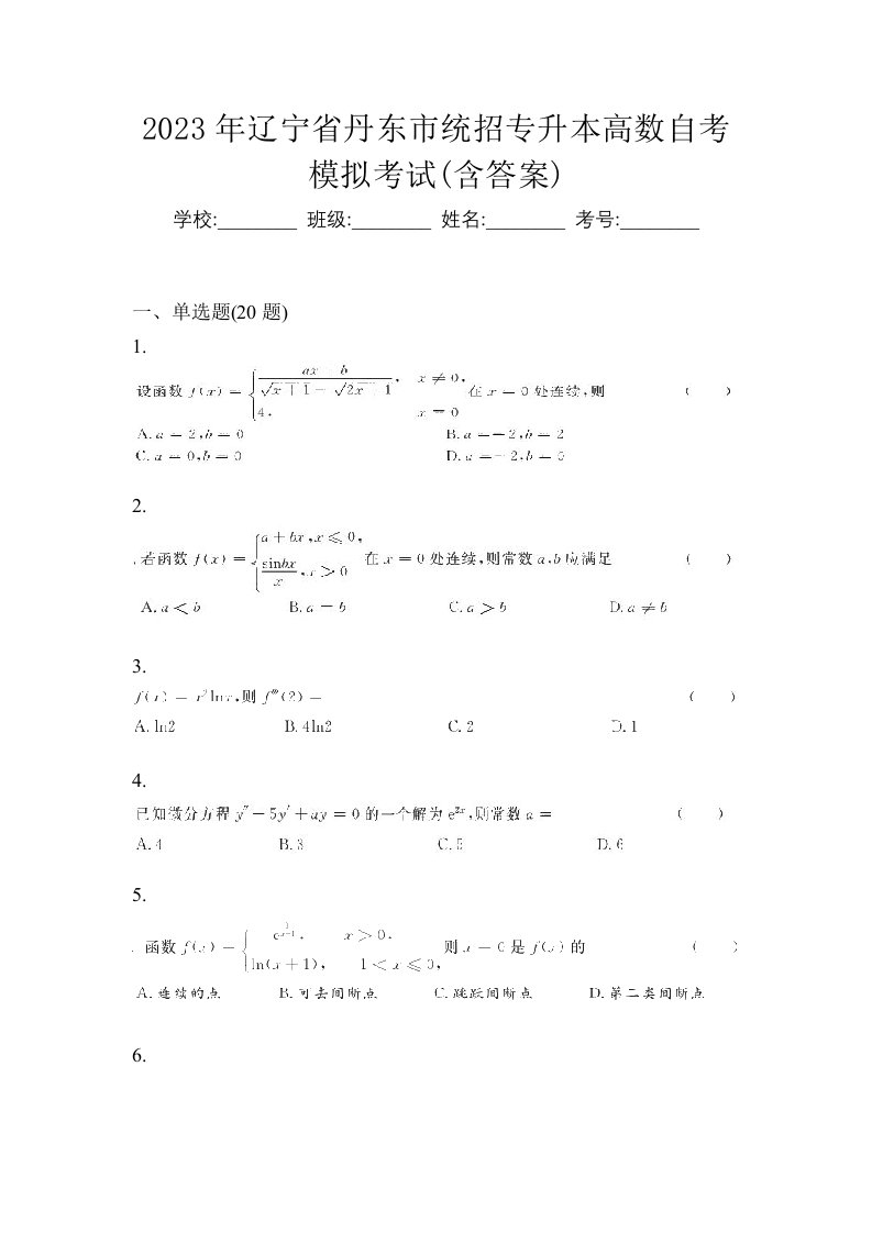 2023年辽宁省丹东市统招专升本高数自考模拟考试含答案