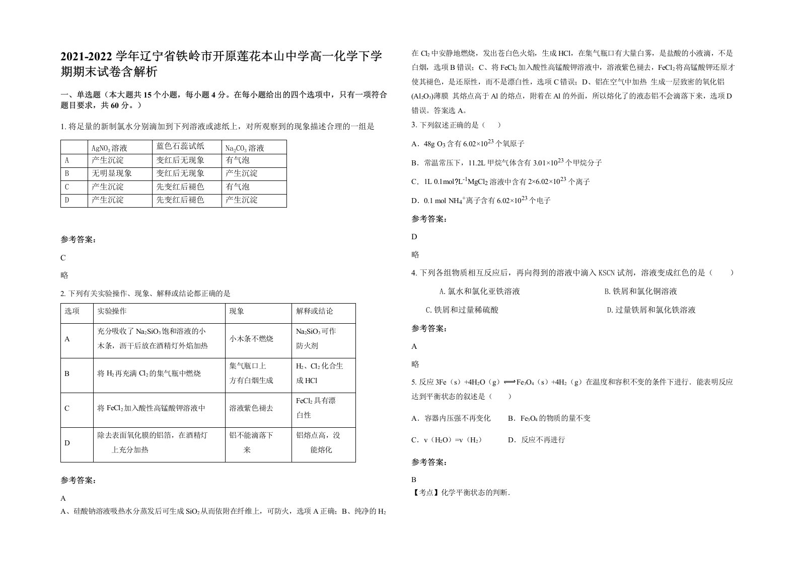 2021-2022学年辽宁省铁岭市开原莲花本山中学高一化学下学期期末试卷含解析