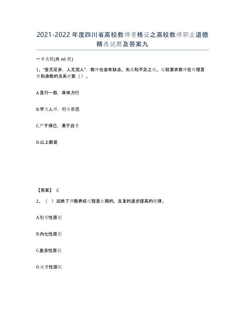 2021-2022年度四川省高校教师资格证之高校教师职业道德试题及答案九