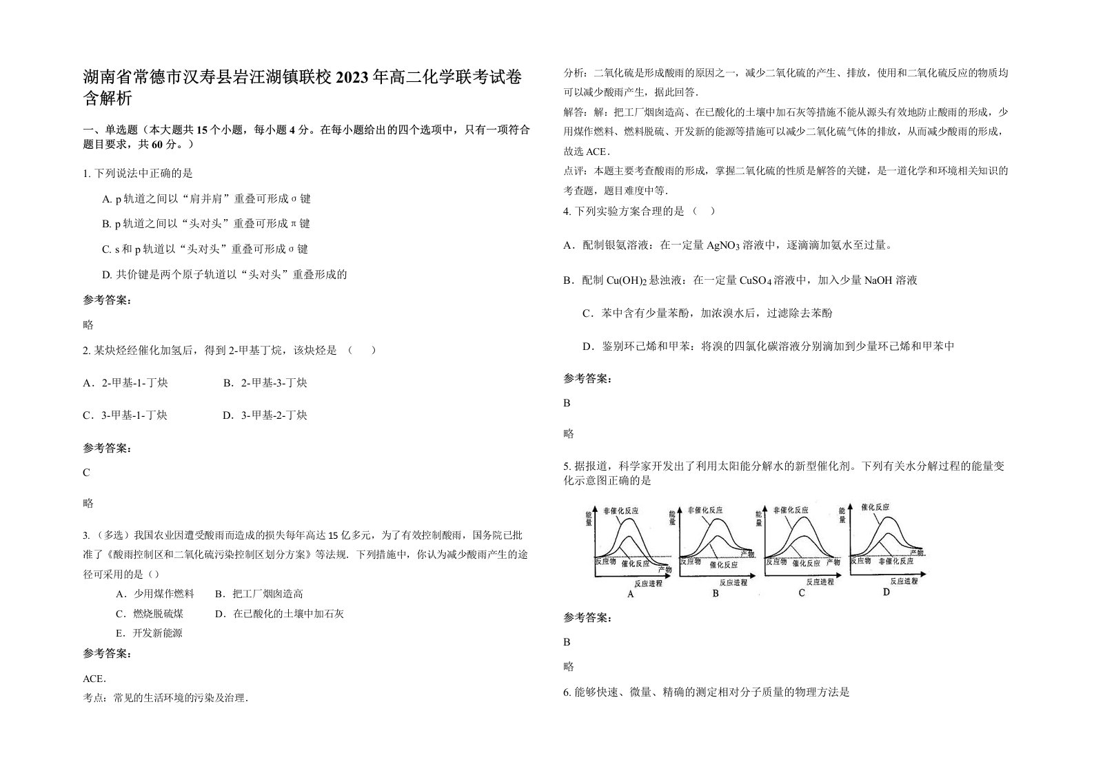 湖南省常德市汉寿县岩汪湖镇联校2023年高二化学联考试卷含解析