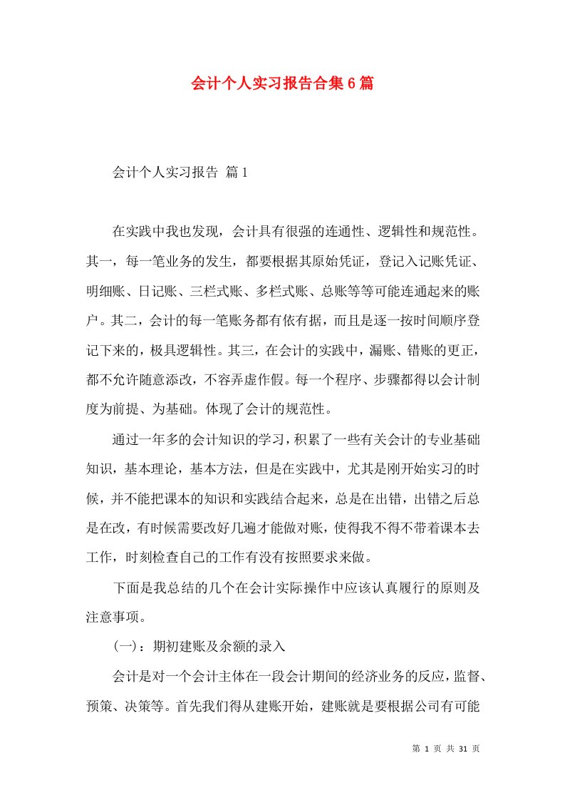 会计个人实习报告合集6篇