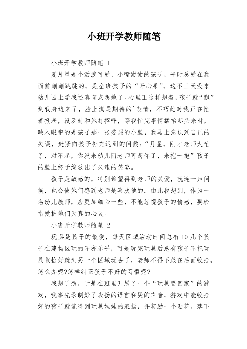 小班开学教师随笔